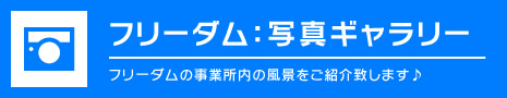 フリーダム:写真ギャラリー フリーダムの事業所内の風景をご紹介致します♪