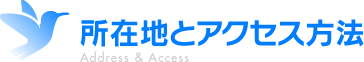 所在地とアクセス方法