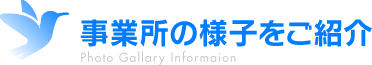 事業所の様子をご紹介