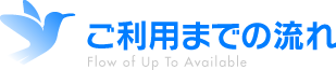 ご利用までの流れ