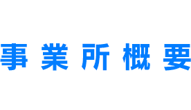 事業所概要