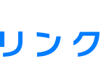 リンク