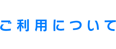 ご利用について