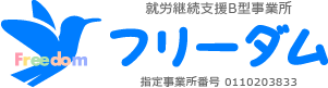 就労継続支援B型事業所 フリーダム Freedom 指定事業所番号 0110203833